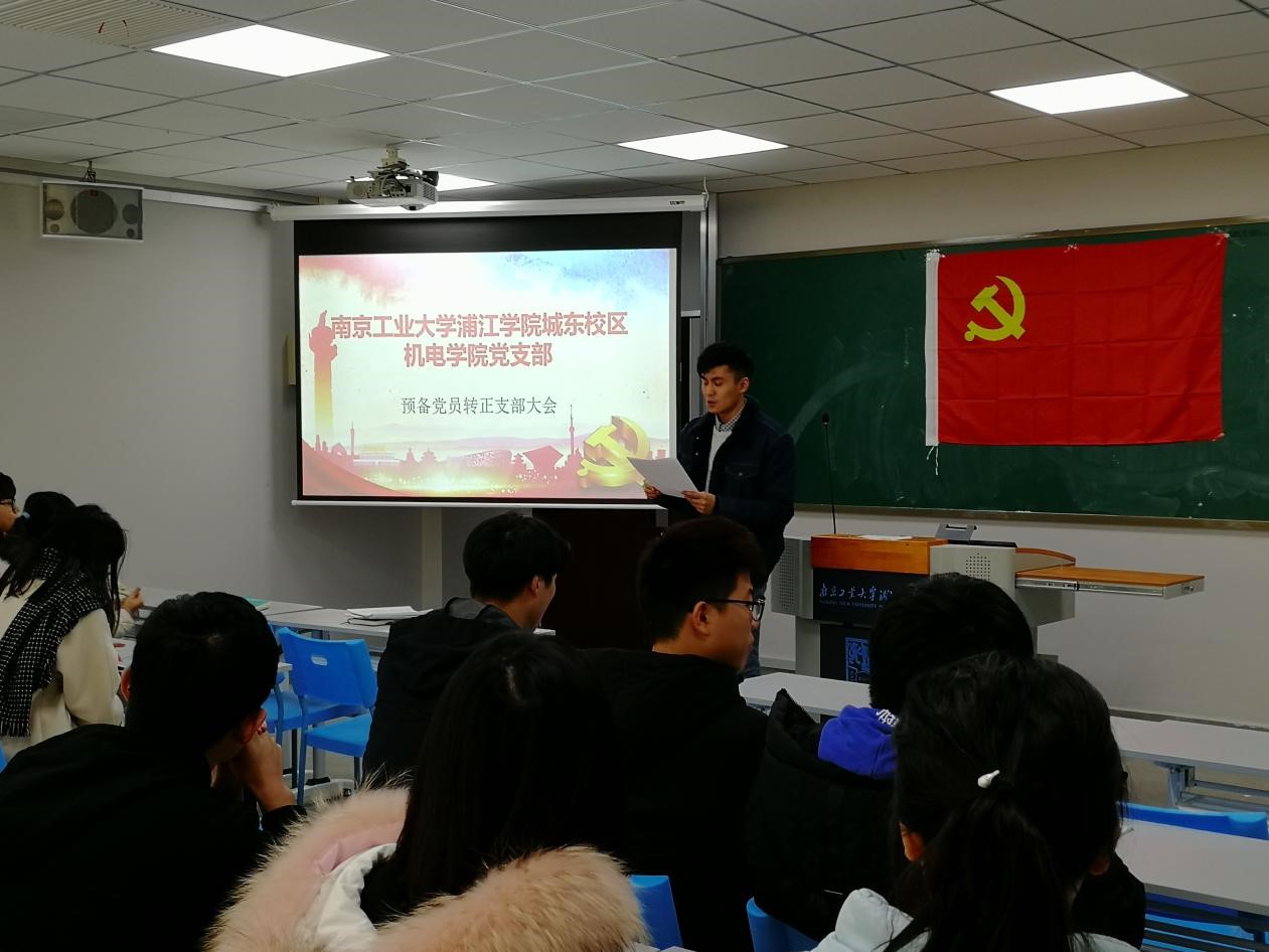机电学院党支部预备党员转正大会