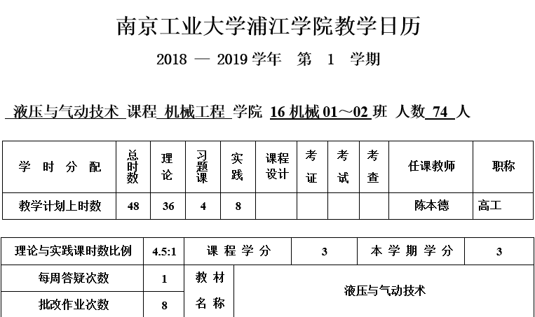 液压与气动技术教学日历封面(单周）