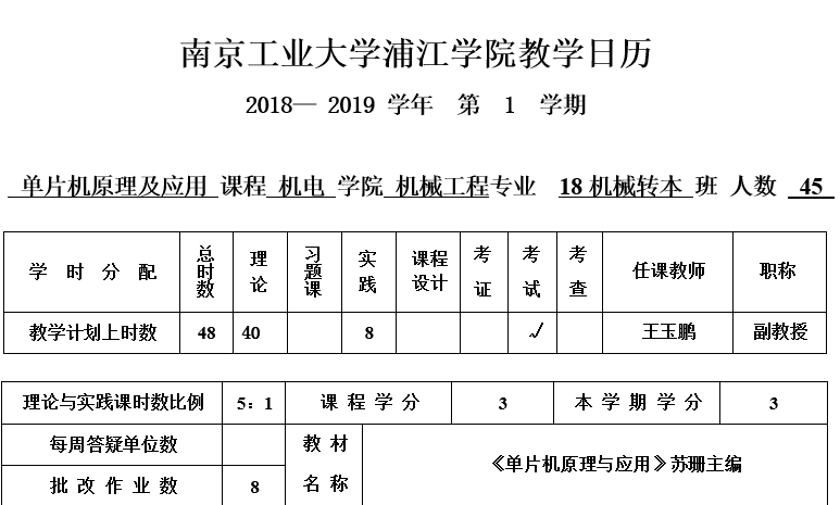 教学日历封面（单片机原理及应用）